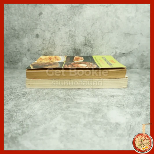 อาหารนานาชาติและขนมจากแป้งสาลี เล่ม 1 - อาหารและขนมนานาชาติ เล่ม 2 - จรรยา สุบรรณ์ รูปที่ 3