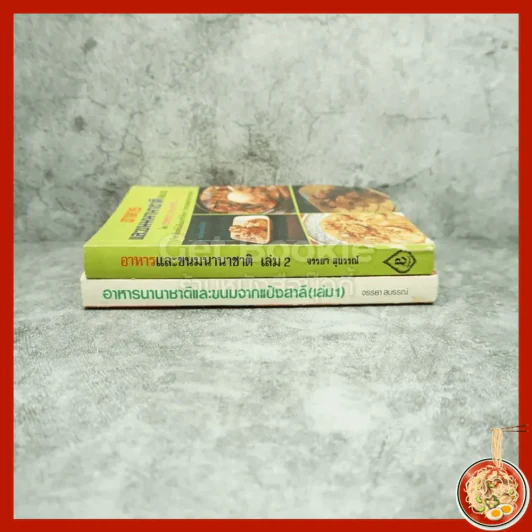 อาหารนานาชาติและขนมจากแป้งสาลี เล่ม 1 - อาหารและขนมนานาชาติ เล่ม 2 - จรรยา สุบรรณ์ รูปที่ 2