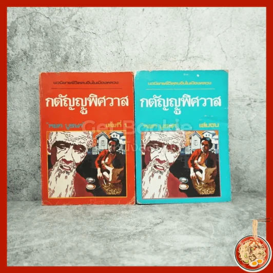 กตัญญูพิศวาส 2 เล่มจบ - หยก บูรพา รูปที่ 1