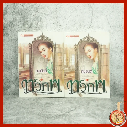 ทวิภพ 2 เล่มจบ - ทมยันตี รูปที่ 1