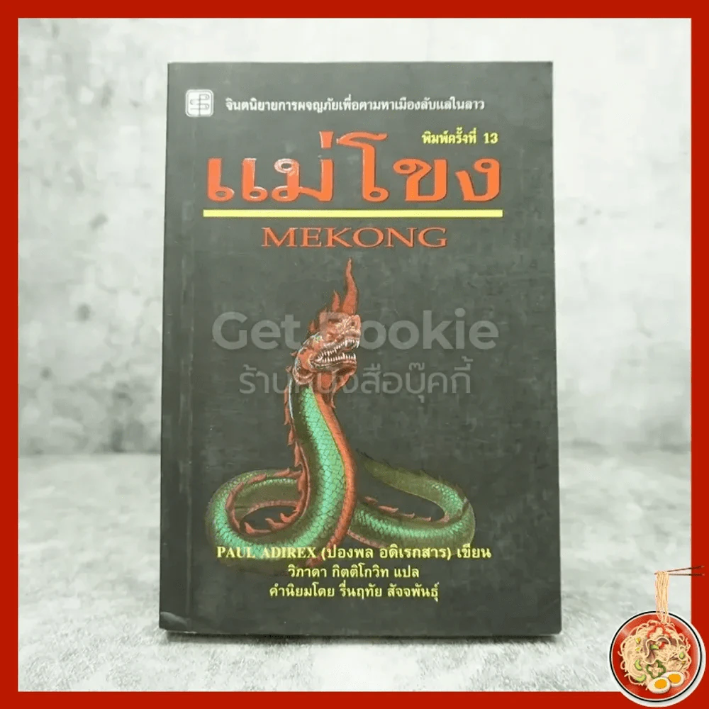 แม่โขง - ปองพล อดิเรกสาร รูปที่ 1