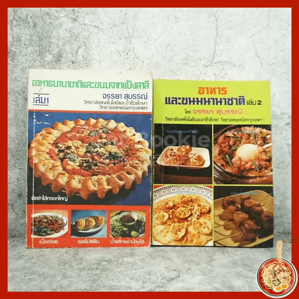 อาหารนานาชาติและขนมจากแป้งสาลี เล่ม 1 - อาหารและขนมนานาชาติ เล่ม 2 - จรรยา สุบรรณ์ รูปที่ 1