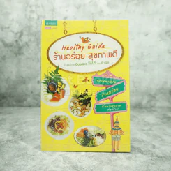 Healthy Guide ร้านอร่อย สุขภาพดี รูปที่ 1