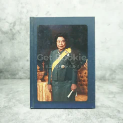 พระเสด็จสู่ฟ้าสุราลัย พระการุญยังอยู่ในใจนิรันดร์ สมเด็จพระเจ้าภาคินีเธอ เจ้าฟ้าเพชรรัตนราชสุดาฯ รูปที่ 1
