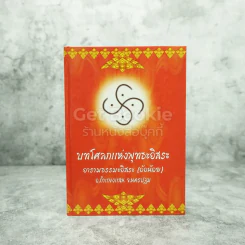 บทโศลกแห่งพุทธะอิสระ อารามธรรมะอิสระ (อ้อน้อย) อ.กำแพงแสน จ.นครปฐม