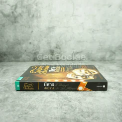 ปีศาจสันนิวาส - Sidney Sheldon ประมูล อุณหธูป แปล รูปที่ 2