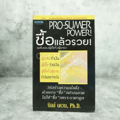 Pro-Sumer Power ซื้อแล้วรวย (พลังของผู้ซื้อกึ่งผู้ขาย) รูปที่ 1