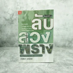 ลับลวงพราง ปฏิวัติปราสาททราย - วาสนา นาน่วม รูปที่ 1