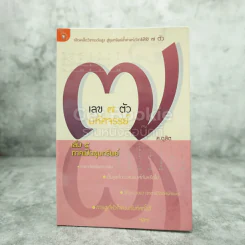 เลข 7 ตัวมหัศจรรย์ เล่ม 5 ภาคเปิดขุมทรัพย์ - ศ.ดุสิต รูปที่ 1