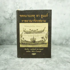 จดหมายเหตุ ลา ลูแบร์ ราชอาณาจักรสยาม - มองซิเออร์ เดอ ลาลูแบร์ รูปที่ 1