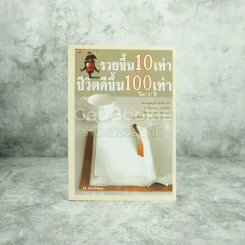 รวยขึ้น 10 เท่า ชีวิตดีขึ้น 100 เท่า ใน 1 ปี - นที อิสระทิพยสกุล