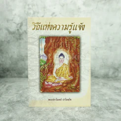 วิถีแห่งความรู้แจ้ง - พระปราโมทย์ ปราโมฺโช รูปที่ 1