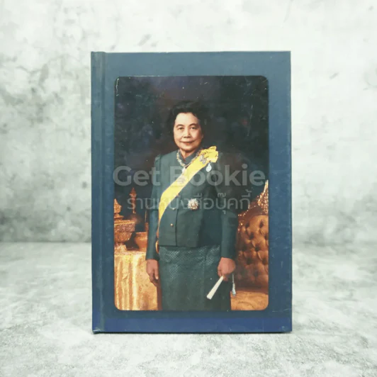 พระเสด็จสู่ฟ้าสุราลัย พระการุญยังอยู่ในใจนิรันดร์ สมเด็จพระเจ้าภาคินีเธอ เจ้าฟ้าเพชรรัตนราชสุดาฯ รูปที่ 1