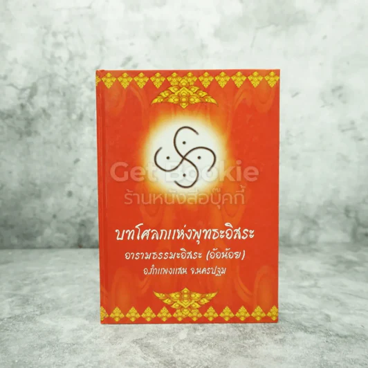 บทโศลกแห่งพุทธะอิสระ อารามธรรมะอิสระ (อ้อน้อย) อ.กำแพงแสน จ.นครปฐม รูปที่ 1