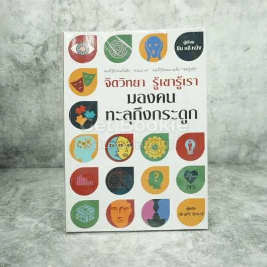 จิตวิทยา รู้เขารู้เรา มองคนทะลุถึงกระดูก - ยิน หลี หมิง รูปที่ 1