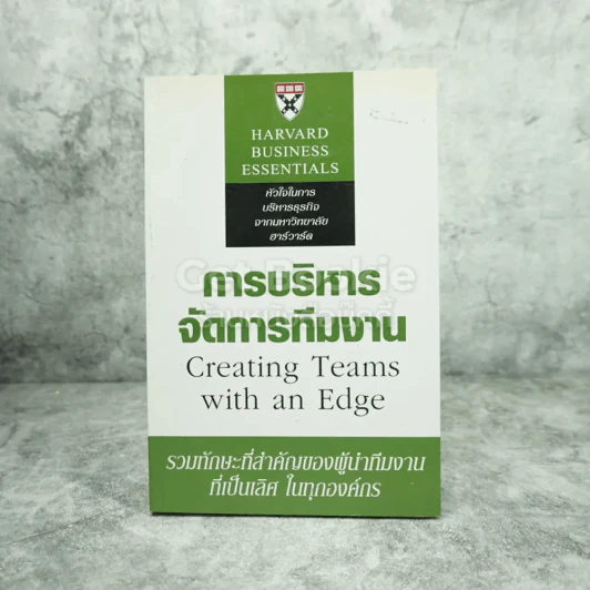 การบริหารจัดการทีมงาน Greating Teams with an Edge (Harvard Business Essentials) รูปที่ 1
