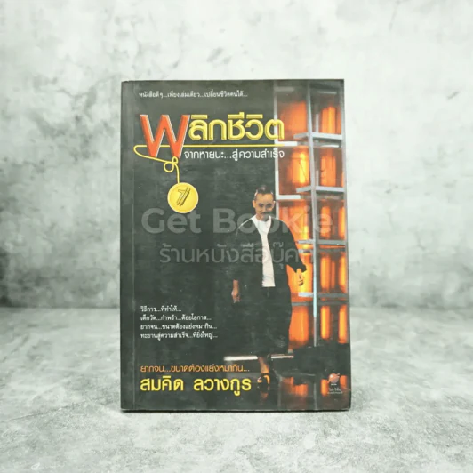 พลิกชีวิต จากหายนะ..สู่ความสำเร็จ - สมคิด ลวางกูร รูปที่ 1