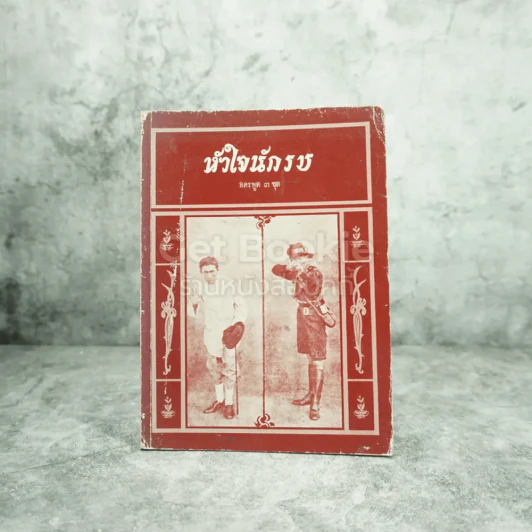 หัวใจนักรบ ลครพูด 3 ชุด - พระราชนิพนธ์ ร.6 รูปที่ 1