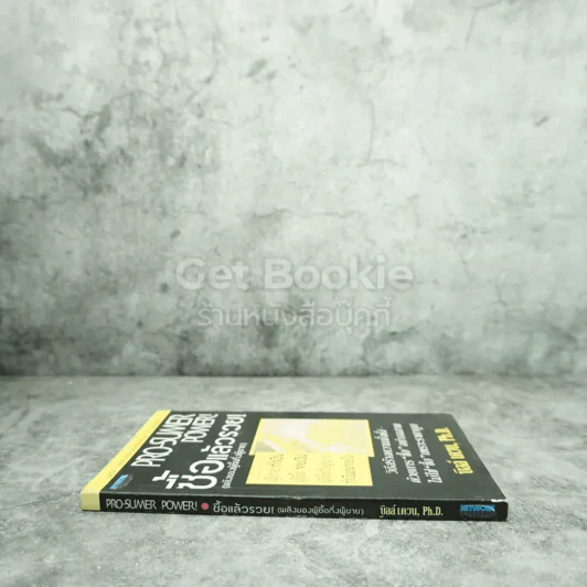 Pro-Sumer Power ซื้อแล้วรวย (พลังของผู้ซื้อกึ่งผู้ขาย) รูปที่ 2