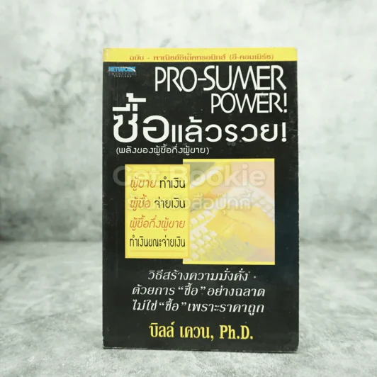 Pro-Sumer Power ซื้อแล้วรวย (พลังของผู้ซื้อกึ่งผู้ขาย) รูปที่ 1