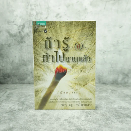 ถ้ารู้กูทำไปนานแล้ว - ณัฐพบธรรม รูปที่ 1