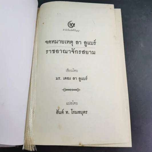 จดหมายเหตุ ลา ลูแบร์ ราชอาณาจักรสยาม - มองซิเออร์ เดอ ลาลูแบร์ รูปที่ 23