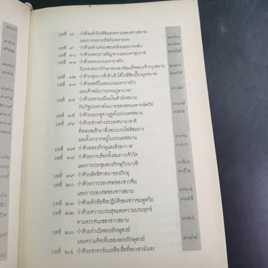 จดหมายเหตุ ลา ลูแบร์ ราชอาณาจักรสยาม - มองซิเออร์ เดอ ลาลูแบร์ รูปที่ 14