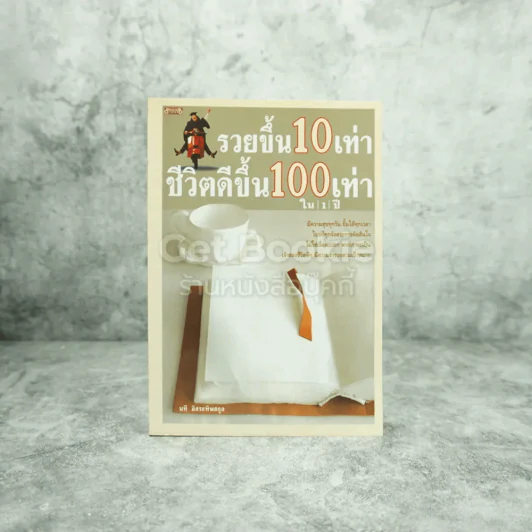 รวยขึ้น 10 เท่า ชีวิตดีขึ้น 100 เท่า ใน 1 ปี - นที อิสระทิพยสกุล รูปที่ 1