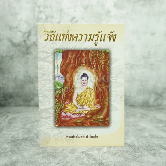 วิถีแห่งความรู้แจ้ง - พระปราโมทย์ ปราโมฺโช รูปที่ 1