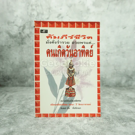 คัมภีร์ชีวิต มั่งคั่งร่ำรวย อวยพรแด่ คนเกิดวันอาทิตย์ รูปที่ 1