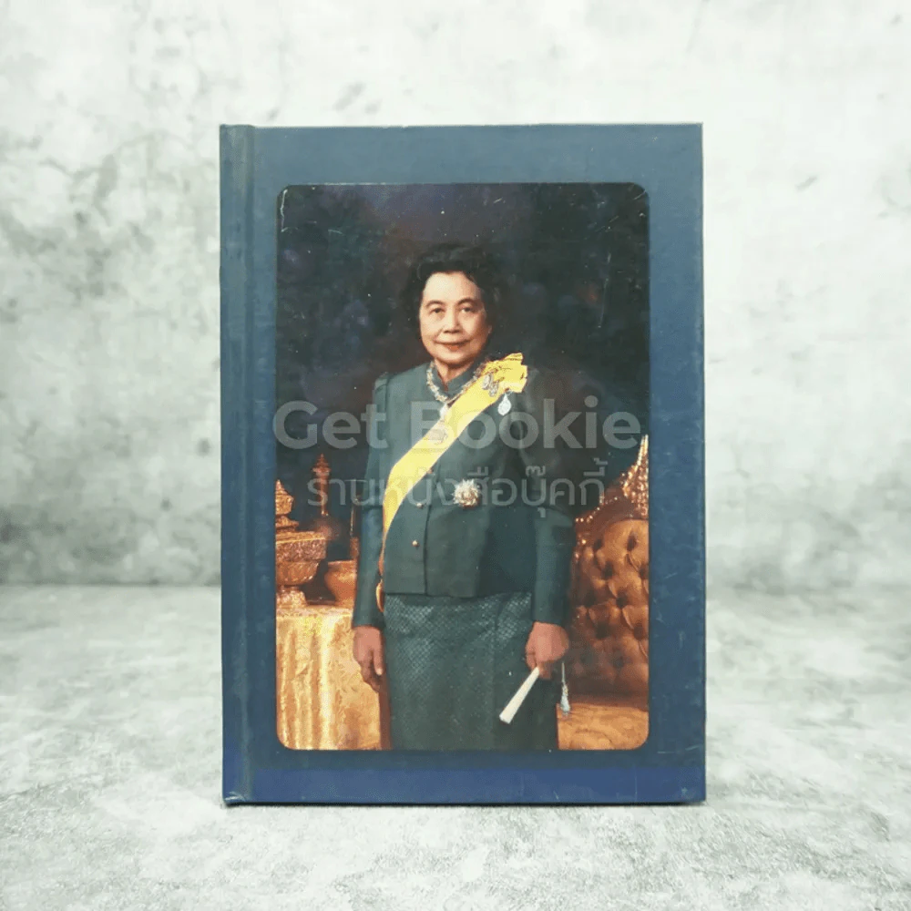 พระเสด็จสู่ฟ้าสุราลัย พระการุญยังอยู่ในใจนิรันดร์ สมเด็จพระเจ้าภาคินีเธอ เจ้าฟ้าเพชรรัตนราชสุดาฯ รูปที่ 1