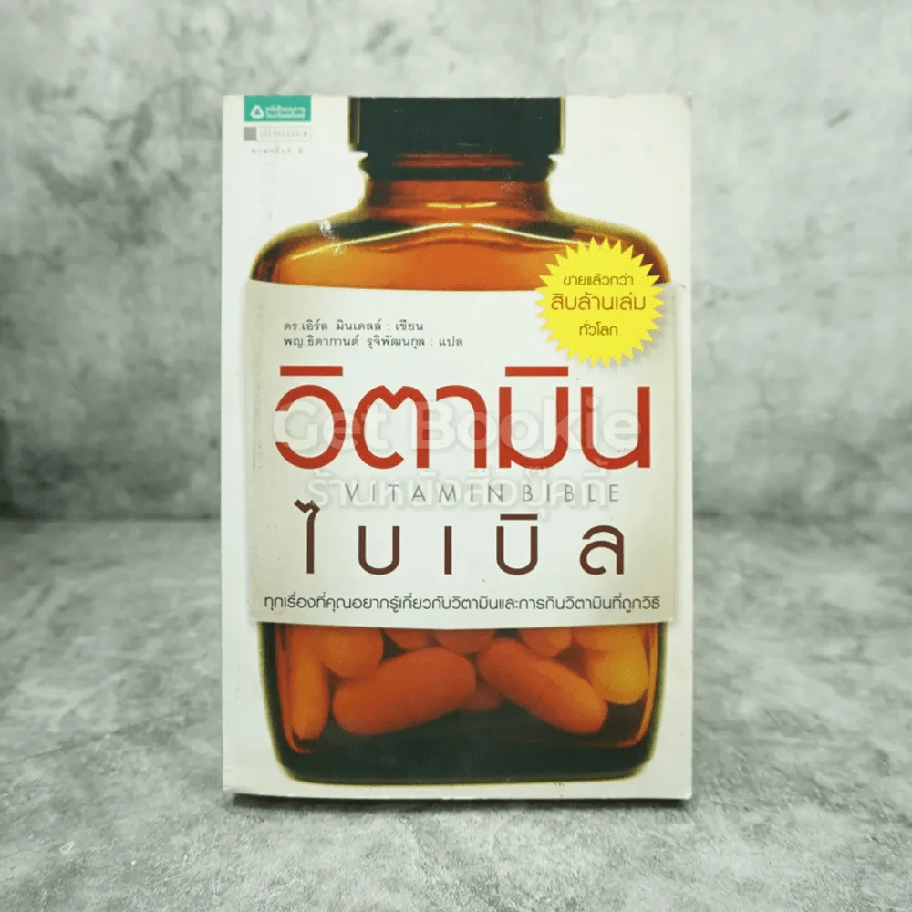 วิตามินไบเบิล Vitamin Bible รูปที่ 1