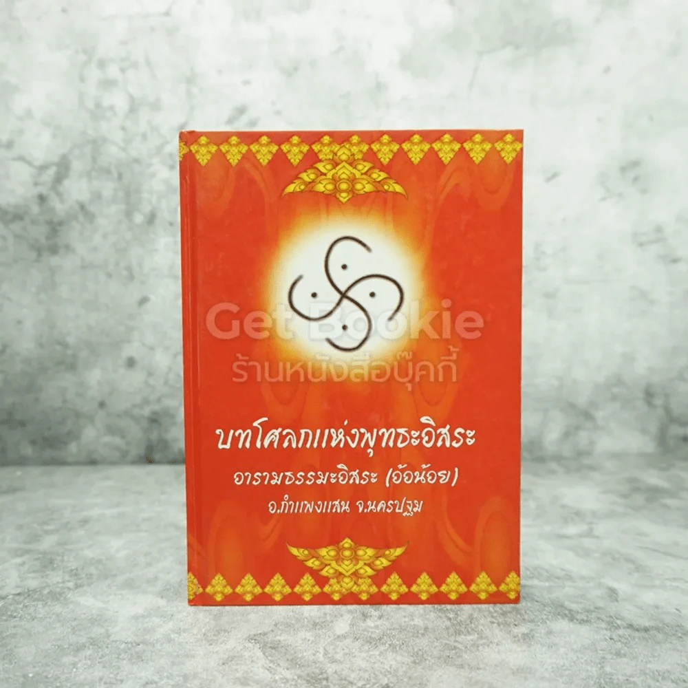 บทโศลกแห่งพุทธะอิสระ อารามธรรมะอิสระ (อ้อน้อย) อ.กำแพงแสน จ.นครปฐม รูปที่ 1
