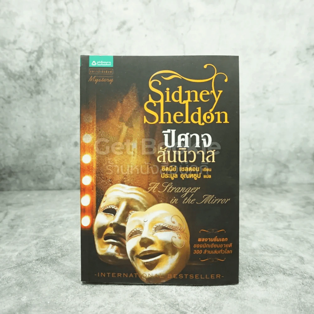 ปีศาจสันนิวาส - Sidney Sheldon ประมูล อุณหธูป แปล รูปที่ 1