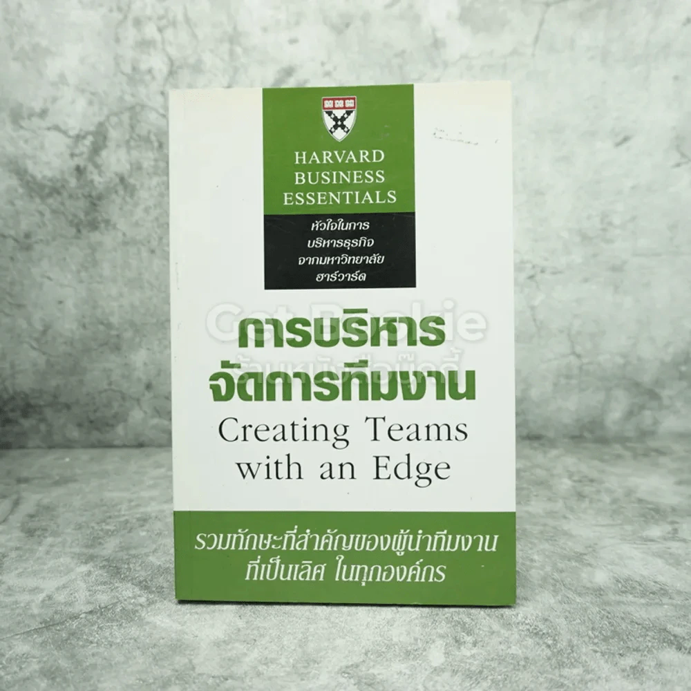 การบริหารจัดการทีมงาน Greating Teams with an Edge (Harvard Business Essentials) รูปที่ 1