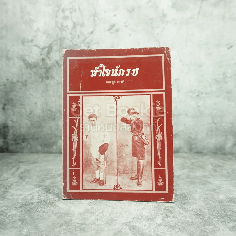 หัวใจนักรบ ลครพูด 3 ชุด - พระราชนิพนธ์ ร.6 รูปที่ 1