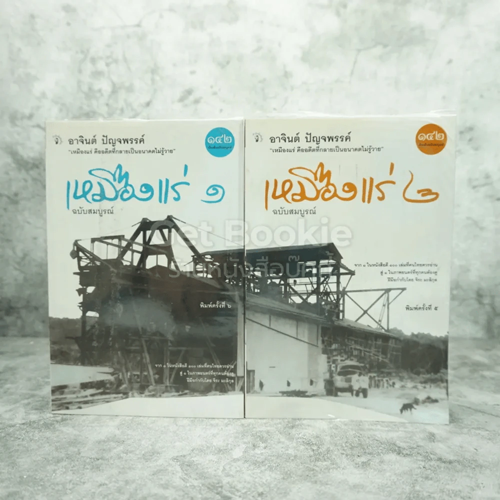 เหมืองแร่ ฉบับสมบูรณ์ 2 เล่มจบ - อาจินต์ ปัญจพรรค์ รูปที่ 1