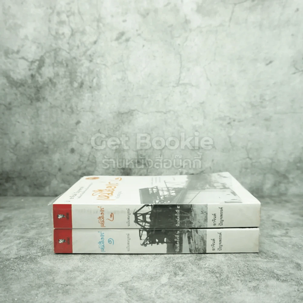 เหมืองแร่ ฉบับสมบูรณ์ 2 เล่มจบ - อาจินต์ ปัญจพรรค์ รูปที่ 2