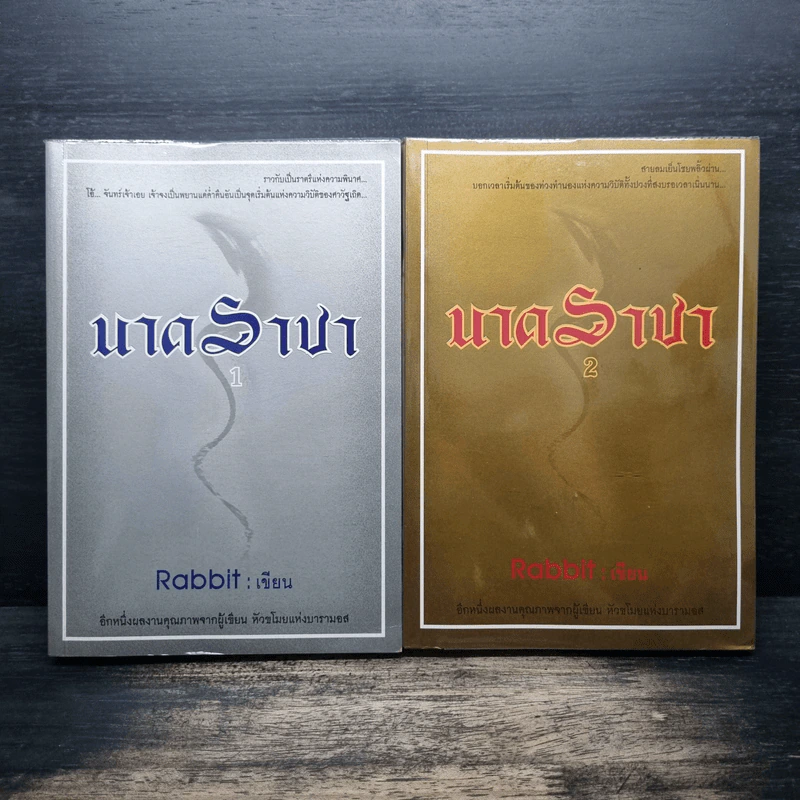 นาคราชา 2 เล่มจบ - Rabbit รูปที่ 1