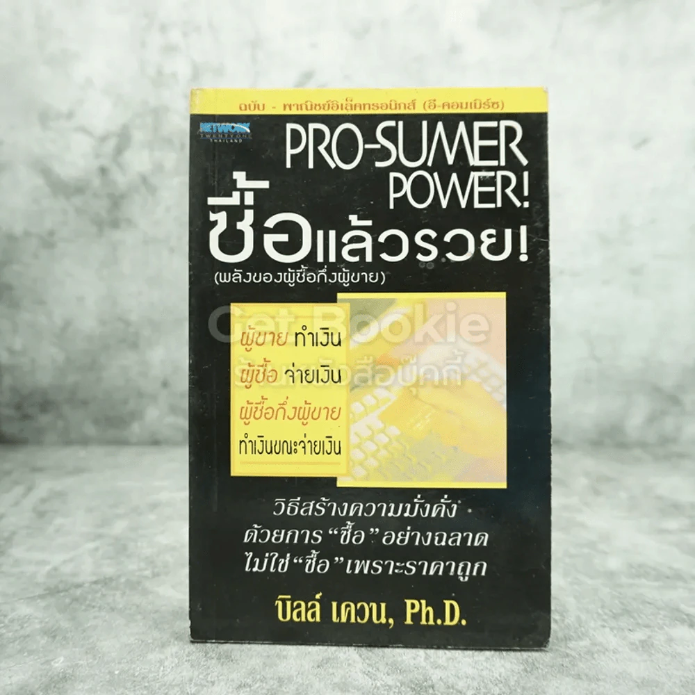 Pro-Sumer Power ซื้อแล้วรวย (พลังของผู้ซื้อกึ่งผู้ขาย) รูปที่ 1