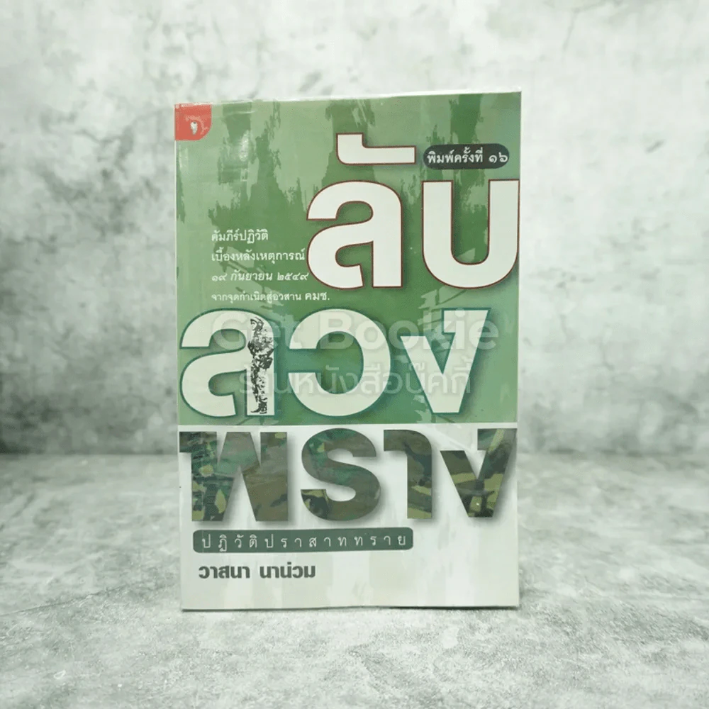 ลับลวงพราง ปฏิวัติปราสาททราย - วาสนา นาน่วม รูปที่ 1