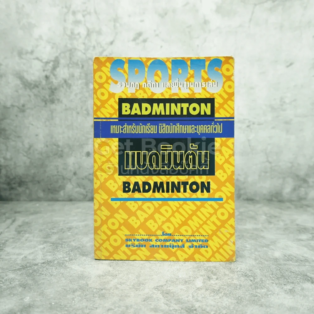 แบดมินตัน Badminton รูปที่ 1