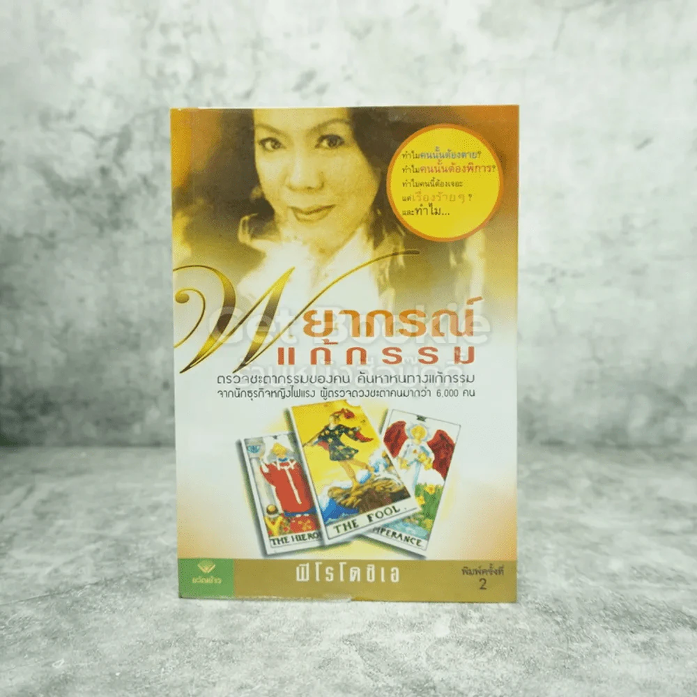 พยากรณ์แก้กรรม - ฟิโรโดซิเอ รูปที่ 1