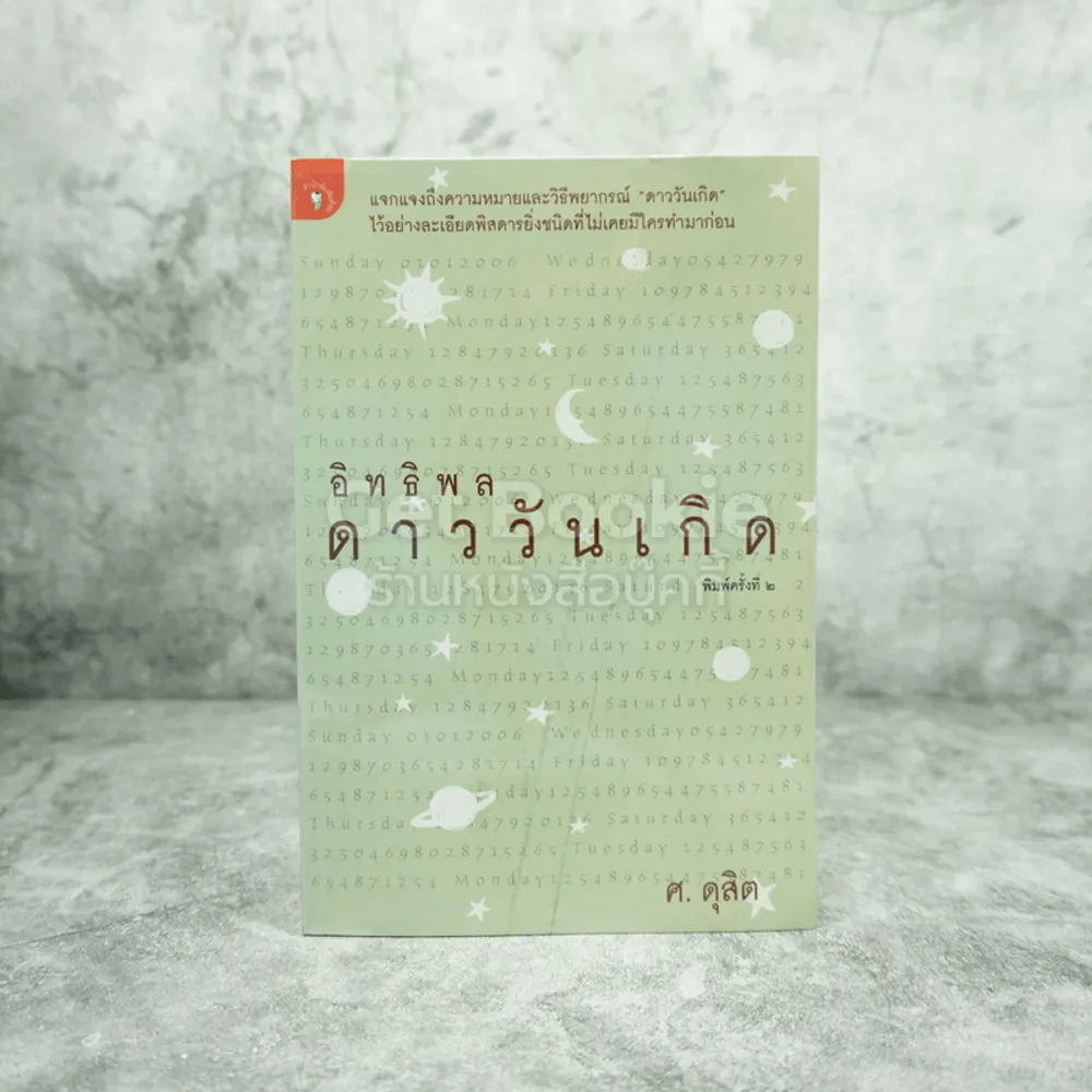 อิทธิพลดาววันเกิด - ศ.ดุสิต รูปที่ 1