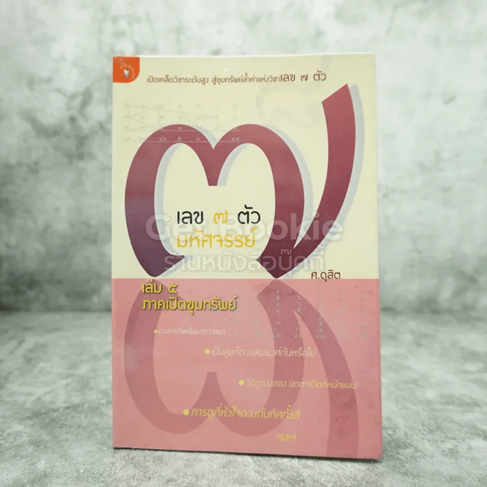 เลข 7 ตัวมหัศจรรย์ เล่ม 5 ภาคเปิดขุมทรัพย์ - ศ.ดุสิต รูปที่ 1