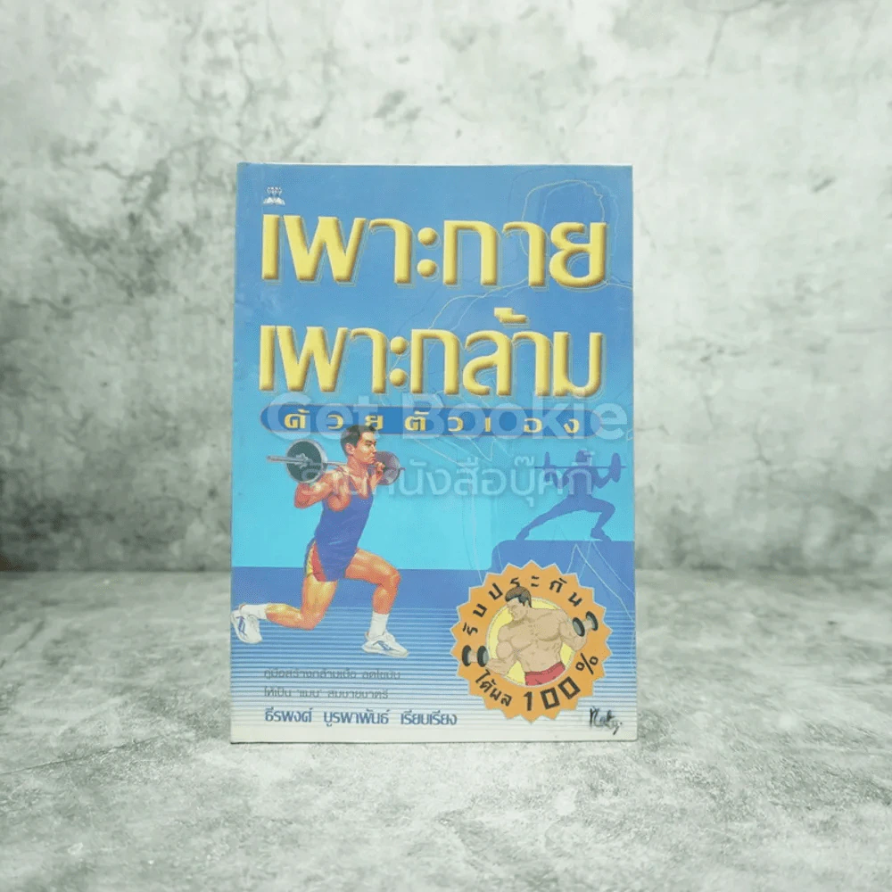 เพาะกาย เพาะกล้าม ด้วยตัวเอง รูปที่ 1