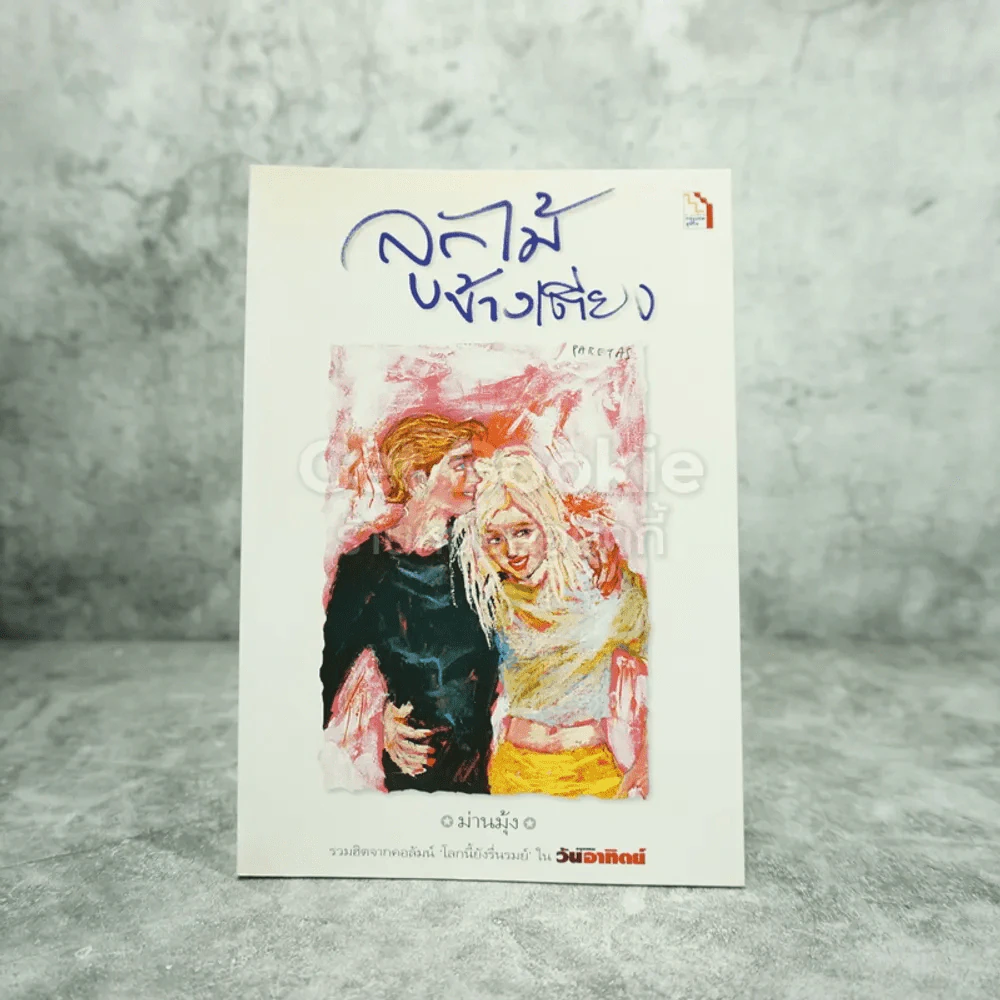 ลูกไม้ข้างเตียง - ม่านมุ้ง รูปที่ 1
