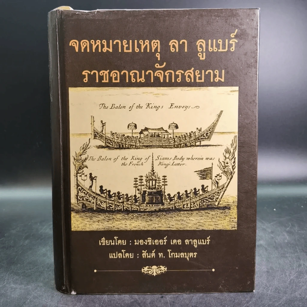 จดหมายเหตุ ลา ลูแบร์ ราชอาณาจักรสยาม - มองซิเออร์ เดอ ลาลูแบร์ รูปที่ 26