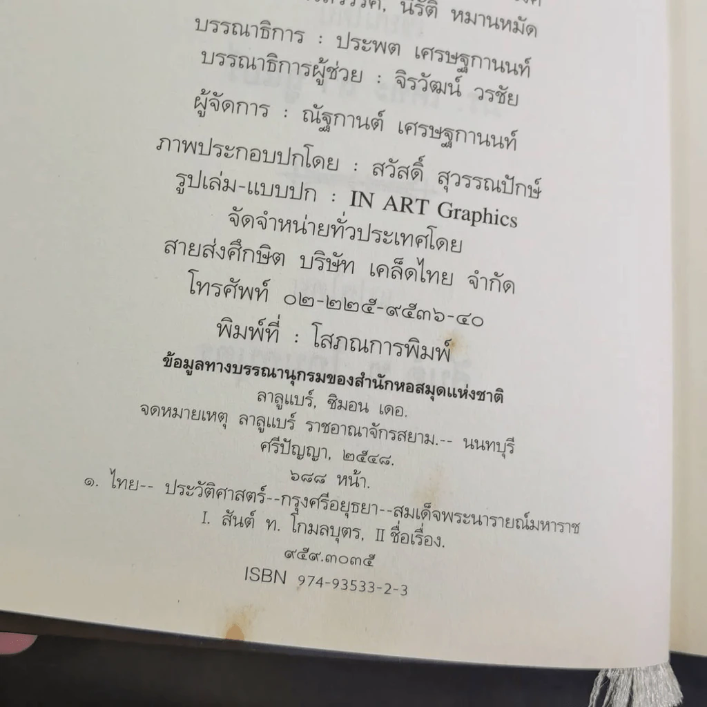 จดหมายเหตุ ลา ลูแบร์ ราชอาณาจักรสยาม - มองซิเออร์ เดอ ลาลูแบร์ รูปที่ 25