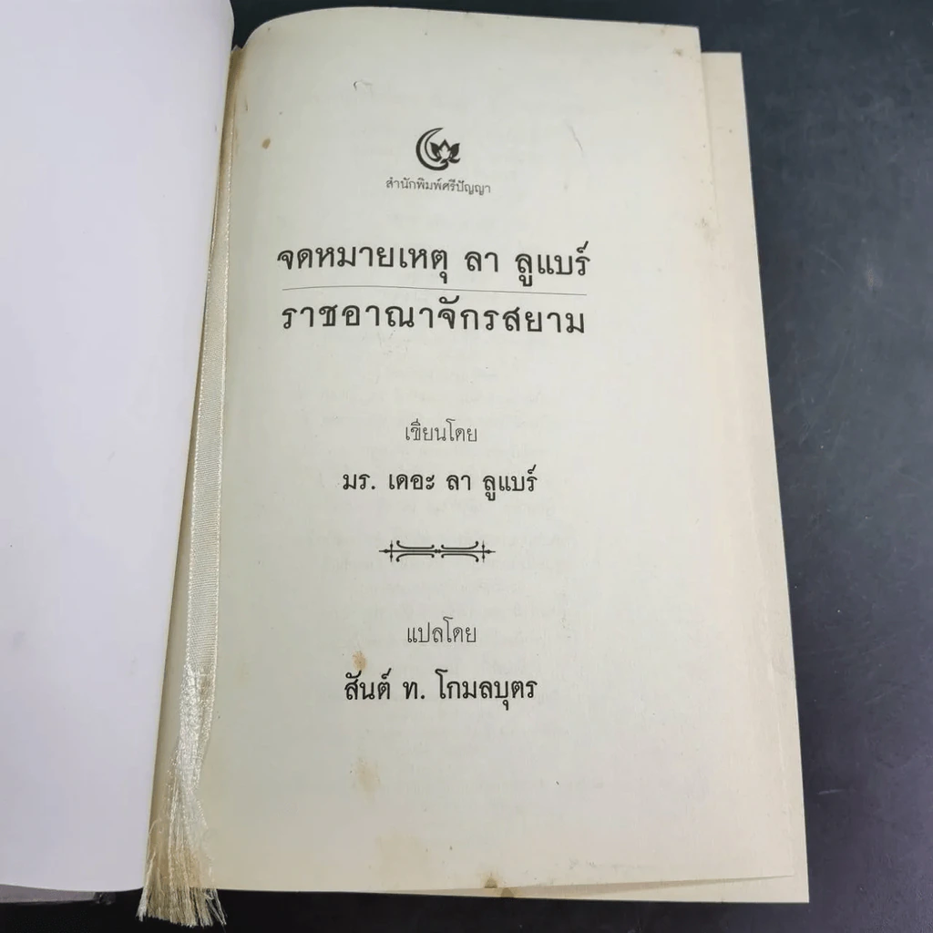 จดหมายเหตุ ลา ลูแบร์ ราชอาณาจักรสยาม - มองซิเออร์ เดอ ลาลูแบร์ รูปที่ 23
